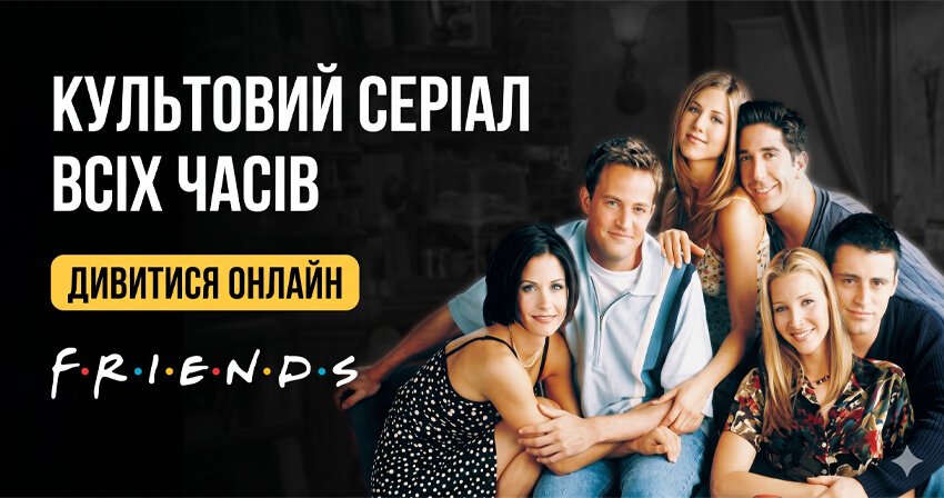 ВСІ СЕЗОНИ СЕРІАЛУ ДРУЗІ